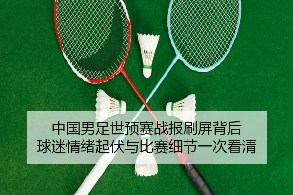 中国男足世预赛战报刷屏背后 球迷情绪起伏与比赛细节一次看清